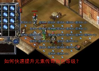 如何快速提升元素传奇角色等级? 如何快速提升元素传奇角色等级?