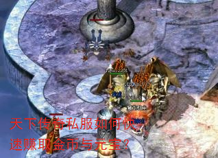 天下传奇私服如何快速赚取金币与元宝? 天下传奇私服如何快速赚取金币与元宝?