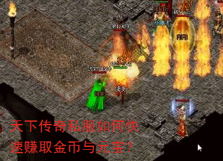 天下传奇私服如何快速赚取金币与元宝? 天下传奇私服如何快速赚取金币与元宝?