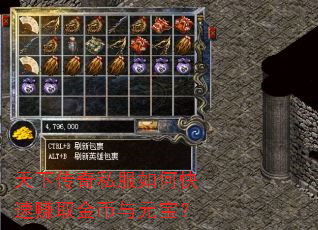天下传奇私服如何快速赚取金币与元宝? 天下传奇私服如何快速赚取金币与元宝?