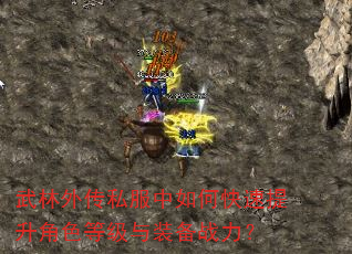 武林外传私服中如何快速提升角色等级与装备战力? 武林外传私服中如何快速提升角色等级与装备战力?
