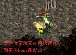 公益传奇玩家如何快速找到更多boss刷新点? 公益传奇玩家如何快速找到更多boss刷新点?