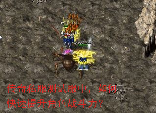 传奇私服测试服中,如何快速提升角色战斗力? 传奇私服测试服中,如何快速提升角色战斗力?