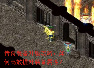 传奇装备升级攻略:如何高效提升装备属性? 传奇装备升级攻略:如何高效提升装备属性?