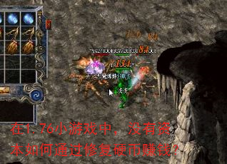 在1.76小游戏中,没有资本如何通过修复硬币赚钱? 在1.76小游戏中,没有资本如何通过修复硬币赚钱?