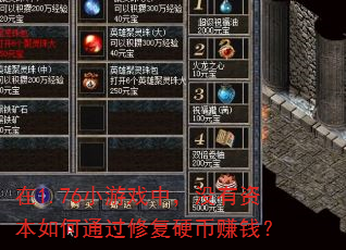 在1.76小游戏中,没有资本如何通过修复硬币赚钱? 在1.76小游戏中,没有资本如何通过修复硬币赚钱?