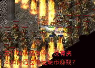 在1.76小游戏中,没有资本如何通过修复硬币赚钱? 在1.76小游戏中,没有资本如何通过修复硬币赚钱?
