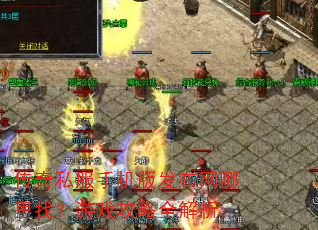 传奇私服手机版发布网哪里找?游戏攻略全解析 传奇私服手机版发布网哪里找?游戏攻略全解析