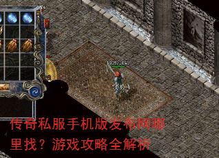传奇私服手机版发布网哪里找?游戏攻略全解析 传奇私服手机版发布网哪里找?游戏攻略全解析