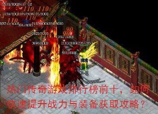 热门传奇游戏排行榜前十,如何快速提升战力与装备获取攻略? 热门传奇游戏排行榜前十,如何快速提升战力与装备获取攻略?