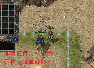 如何在传奇私服新区快速刷单赚钱? 如何在传奇私服新区快速刷单赚钱?