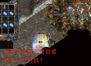 如何击败变形传说最终Boss红月妖? 如何击败变形传说最终Boss红月妖?