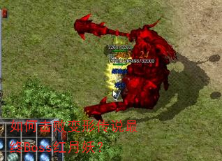 如何击败变形传说最终Boss红月妖? 如何击败变形传说最终Boss红月妖?