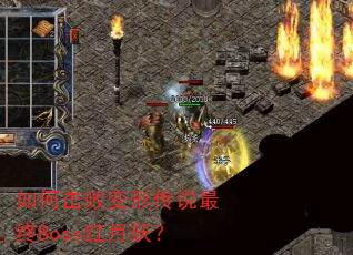 如何击败变形传说最终Boss红月妖? 如何击败变形传说最终Boss红月妖?