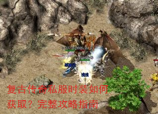 复古传奇私服时装如何获取?完整攻略指南 复古传奇私服时装如何获取?完整攻略指南