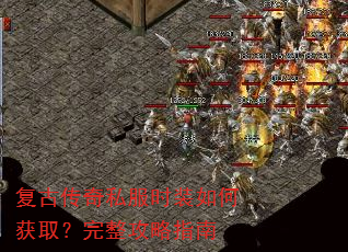 复古传奇私服时装如何获取?完整攻略指南 复古传奇私服时装如何获取?完整攻略指南