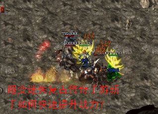 超变迷失复古传奇手游新手如何快速提升战力? 超变迷失复古传奇手游新手如何快速提升战力?