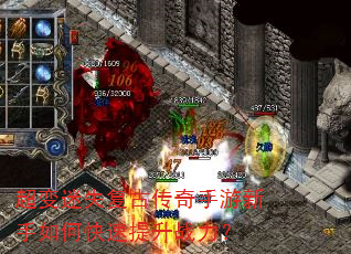 超变迷失复古传奇手游新手如何快速提升战力? 超变迷失复古传奇手游新手如何快速提升战力?