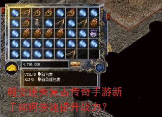 超变迷失复古传奇手游新手如何快速提升战力? 超变迷失复古传奇手游新手如何快速提升战力?