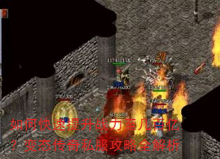 如何快速提升战力至几百亿?变态传奇私服攻略全解析 如何快速提升战力至几百亿?变态传奇私服攻略全解析