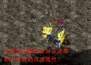 如何快速提升西游攻速单职业传奇的攻速属性? 如何快速提升西游攻速单职业传奇的攻速属性?