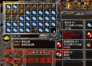 如何快速提升西游攻速单职业传奇的攻速属性? 如何快速提升西游攻速单职业传奇的攻速属性?