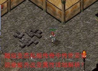 超级变态私服传奇中传世荣誉勋章能否改变属性详细解析? 超级变态私服传奇中传世荣誉勋章能否改变属性详细解析?