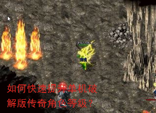 如何快速提升单机破解版传奇角色等级? 如何快速提升单机破解版传奇角色等级?