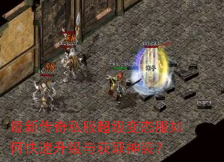 最新传奇私服超级变态服如何快速升级与获取神装? 最新传奇私服超级变态服如何快速升级与获取神装?