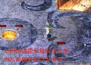 如何快速提升超级变态传奇私服角色战力与爆率? 如何快速提升超级变态传奇私服角色战力与爆率?