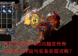 如何快速提升65535超变传奇私服角色等级与装备获取攻略? 如何快速提升65535超变传奇私服角色等级与装备获取攻略?