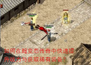 如何在超变态传奇中快速提升战力与获取稀有装备? 如何在超变态传奇中快速提升战力与获取稀有装备?