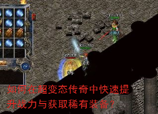 如何在超变态传奇中快速提升战力与获取稀有装备? 如何在超变态传奇中快速提升战力与获取稀有装备?