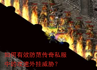 如何有效防范传奇私服中的攻速外挂威胁? 如何有效防范传奇私服中的攻速外挂威胁?