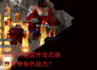 如何快速提升变态版本传奇角色战力? 如何快速提升变态版本传奇角色战力?