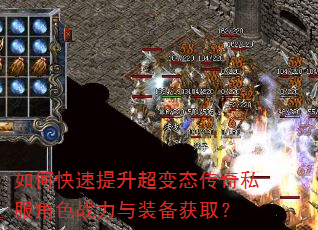 如何快速提升超变态传奇私服角色战力与装备获取? 如何快速提升超变态传奇私服角色战力与装备获取?