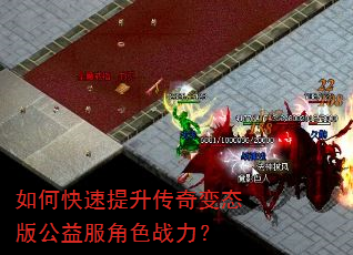 如何快速提升传奇变态版公益服角色战力? 如何快速提升传奇变态版公益服角色战力?