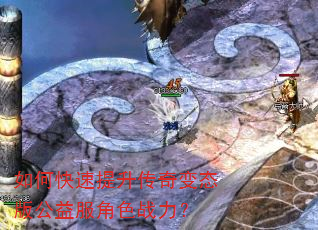 如何快速提升传奇变态版公益服角色战力? 如何快速提升传奇变态版公益服角色战力?