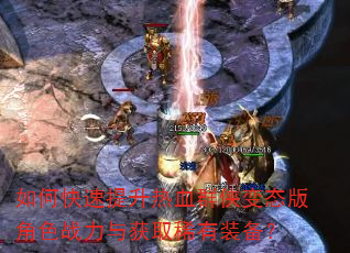 如何快速提升热血群侠变态版角色战力与获取稀有装备? 如何快速提升热血群侠变态版角色战力与获取稀有装备?