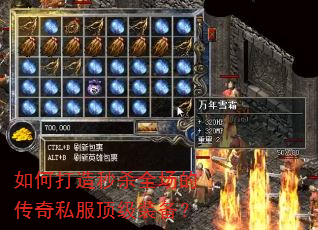 如何打造秒杀全场的传奇私服顶级装备? 如何打造秒杀全场的传奇私服顶级装备?