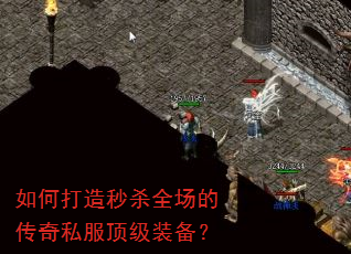 如何打造秒杀全场的传奇私服顶级装备? 如何打造秒杀全场的传奇私服顶级装备?