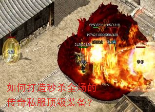 如何打造秒杀全场的传奇私服顶级装备? 如何打造秒杀全场的传奇私服顶级装备?