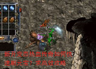 新开变态热血传奇如何快速刷元宝?求高效攻略 新开变态热血传奇如何快速刷元宝?求高效攻略