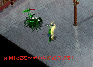 如何快速在cqsf中清除红名状态? 如何快速在cqsf中清除红名状态?
