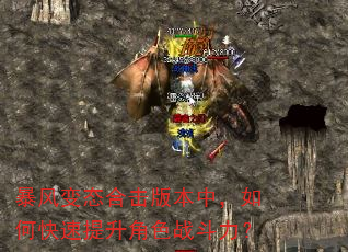 暴风变态合击版本中,如何快速提升角色战斗力? 暴风变态合击版本中,如何快速提升角色战斗力?