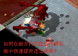 如何在新开内功连击传奇私服中快速提升连击伤害? 如何在新开内功连击传奇私服中快速提升连击伤害?