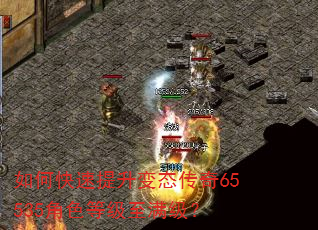 如何快速提升变态传奇65535角色等级至满级? 如何快速提升变态传奇65535角色等级至满级?