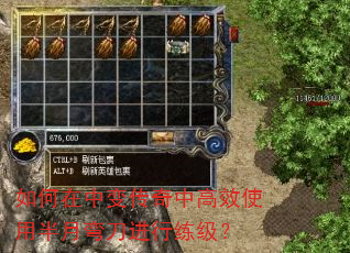 如何在中变传奇中高效使用半月弯刀进行练级? 如何在中变传奇中高效使用半月弯刀进行练级?