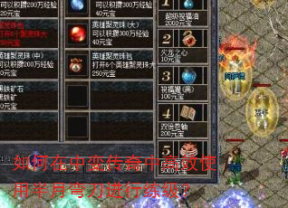 如何在中变传奇中高效使用半月弯刀进行练级? 如何在中变传奇中高效使用半月弯刀进行练级?