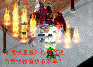 如何快速提升传奇游戏角色经验值获取效率? 如何快速提升传奇游戏角色经验值获取效率?